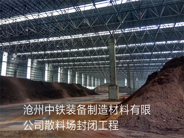 老河口中铁装备制造材料有限公司散料厂封闭工程