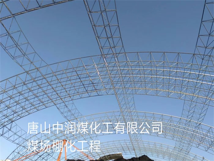 老河口中润煤化工有限公司煤场棚化工程